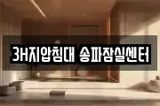 3H지압침대 송파잠실센터