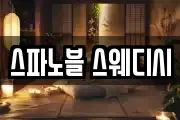 스파노블 스웨디시