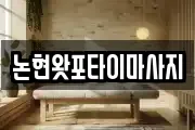 논현왓포타이마사지