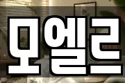 모엘르