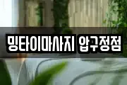 밍타이마사지 압구정점
