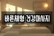 바른체형 건강마사지
