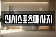 신사스포츠마사지