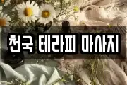 천국 테라피 마사지