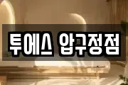 투에스 압구정점