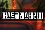 퍼스트클래스테라피