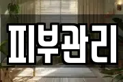 피부관리