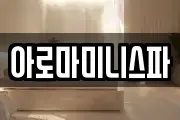 아로마미니스파