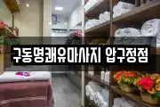 구동명쾌유마사지 압구정점