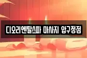 디오리엔탈스파 마사지 압구정점