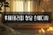 루체테라피 청담 스웨디시