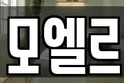 모엘르