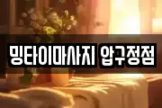 밍타이마사지 압구정점