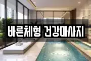 바른체형 건강마사지