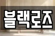 블랙로즈