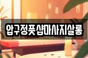 압구정풋샵마사지살롱