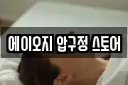 에이오지 압구정 스토어