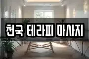 천국 테라피 마사지