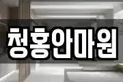 청홍안마원