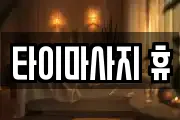 타이마사지 휴
