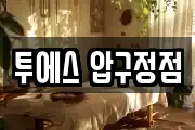 투에스 압구정점