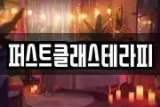 퍼스트클래스테라피