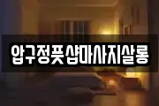 압구정풋샵마사지살롱
