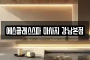 에스클래스스파 마사지 강남본점