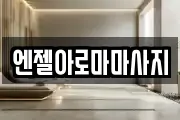 엔젤아로마마사지