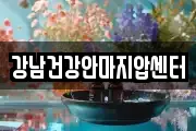 강남건강안마지압센터