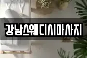 강남스웨디시마사지