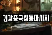 건강중국정통마사지