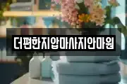 더편한지압마사지안마원