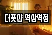 더풋샵 역삼역점