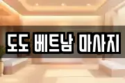 도도 베트남 마사지