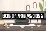 바디튠 마사지살롱 역삼이마트점