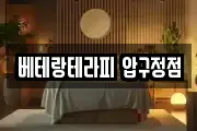 베테랑테라피 압구정점