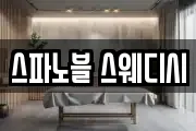 스파노블 스웨디시