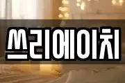 쓰리에이치