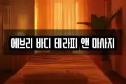 서울특별시 강남구 역삼동 마사지, 지압등 업체정보
