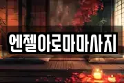 엔젤아로마마사지