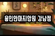 용인안마지압원 강남점