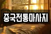 중국전통마사지