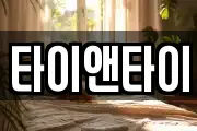 타이앤타이