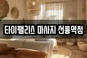 타이팰리스 마사지 선릉역점