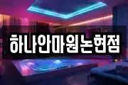 하나안마원논현점