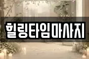 힐링타임마사지
