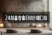24시출장홈타이스웨디시