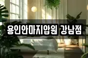 용인안마지압원 강남점