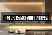 국제반려동물아로마테라피협회